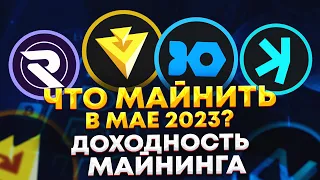 Что майнить на видеокартах в мае 2023 года? Майнинг KASPA, NEXA, IRONFISH, RADIANT - доходность