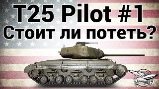 T25 Pilot Number 1 - Стоит ли потеть? - Гайд