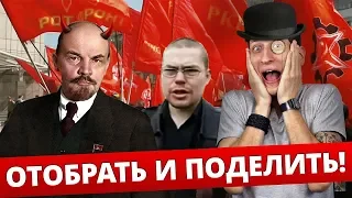 Ежи Сармат смотрит "Отобрать и поделить за 6 минут! l Коммунизм l Социализм" (ВЫХОД ЕСТЬ!)