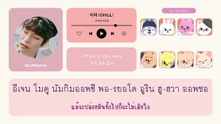 [THAISUB/ซับไทย] Stray Kids - 식혀 CHILL  #นกน้อยซับ