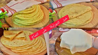 خبز التورتيلا.. خبز لكافة انواع الساندوش من غير فرن و بيضل معكم طري لتاني يوم .. Tortilla