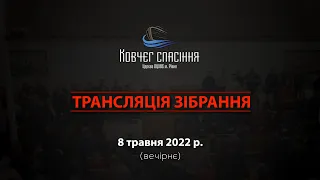 Трансляція зібрання || 8 травня 2022 р.  || вечірнє