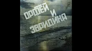 Орфей и Эвридика, Александр Журбин 1981 (vinyl record)