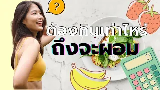 โปรตีน/คาร์บ/ไขมันกี่กรัม? ต้องกินเท่าไหร่ ถึงจะผอม!? l แหมทำเป็นฟิต