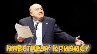 Навстречу кризису. Михаил Жванецкий