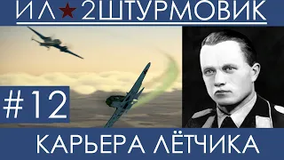 Прохождение карьеры лётчика (Одна жизнь) в Ил-2 Штурмовик: Великие Сражения, Вильгельм Шрайбер #12