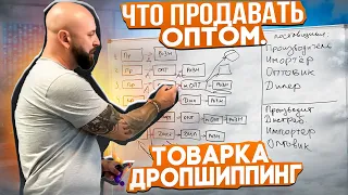 Что продавать оптом. Товарка дропшиппинг с нуля.