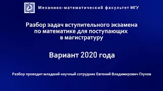 Разбор заданий вступительного экзамена по математике для поступающих в магистратуру - вариант 2020