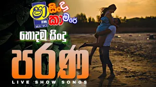 shaa fm sindu kamare 2023 | old nonstop sinhala  | 2023 new nonstop  | parana sindu