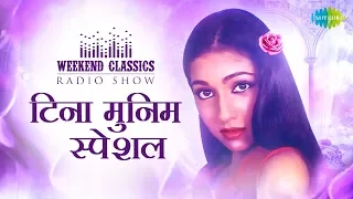 Weekend Classics Radio Show | Tina Munim Special | Suniye Kahiye Kahiye | Main Solah Baras Ki