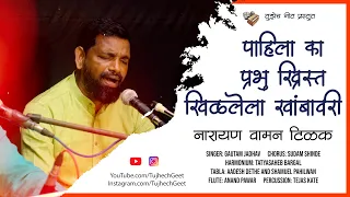 पाहिला का प्रभू ख्रिस्त ? | Narayan Waman Tilak | Good Friday Song | Gautam Jadhav | Tujhech Geet