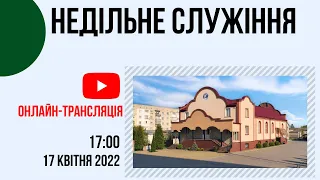 Недільне Cлужіння 17.04  17:00 Церква "Христа Спасителя" м.Костопіль