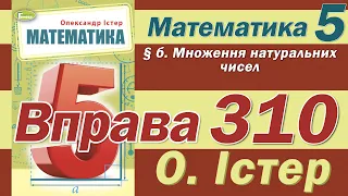 Істер Вправа 310. Математика 5 клас