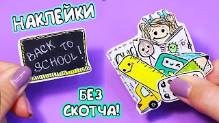 10 DIY Школьные НАКЛЕЙКИ своими руками БЕЗ СКОТЧА и пергамента!