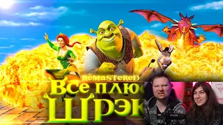 Все плюсы мультфильма Шрэк ✨REMASTERED✨| РЕАКЦИЯ на Далбека