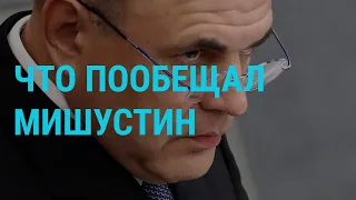 Россия: новый премьер и мнение граждан | ГЛАВНОЕ | 16.01.20