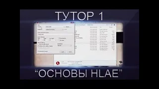 КАК СДЕЛАТЬ МУВИК CS 1 6 #1 ОСНОВЫ HLAE 1