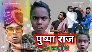 पुष्पा राज का शादी।PUSHPA RAJ।Real Roshan vines। PUSHPA RAJ COMEDY VIDEO।Desi Comedy।pushpa raj 1.