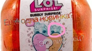 НОВЫЙ ОРАНЖЕВЫЙ BUBBLY LOL/ новинки лол/ ОНА С ПИТОМЦЕМ!