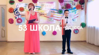 Концерт в школе №53 , Одесса - май 2019