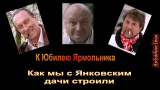 Михаил Жванецкий. Любимое. Как мы с Олегом Янковским дачи строили