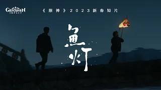 《原神》2023新春短片-「鱼灯」