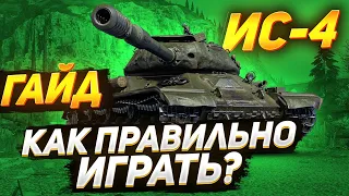 КАК ИГРАТЬ  ИС-4 в 2020! КАК ИГРАТЬ ПОСЛЕ АПА? WORLD OF TANKS wot