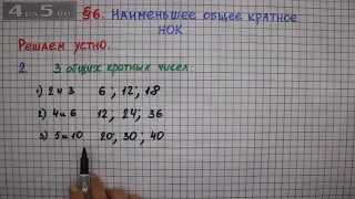 Решаем устно задание 2 – § 6 – Математика 6 класс – Мерзляк А.Г., Полонский В.Б., Якир М.С.