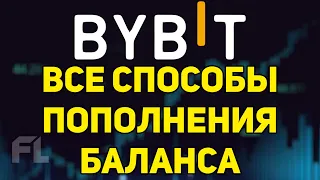 BYBIT ОБУЧЕНИЕ - КАК ПОПОЛНИТЬ БАЛАНС НОВИЧКУ | ПОШАГОВАЯ ИНСТРУКЦИЯ