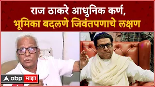 Prakash Mahajan on Raj Thackeray :राज ठाकरे म्हणजे कर्ण, भूमिका बदलणे जिवंतपणाचे लक्षण: प्रकाश महाजन