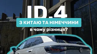 Китайський і німецький Volkswagen ID.4: в чому різниця? Чи варто купувати електрокар?