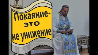 ПОКАЯНИЕ- это не унижение. Священник Игорь Сильченков.