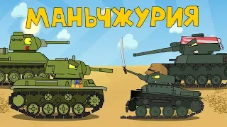 Manchuria - Cartoons about tanks