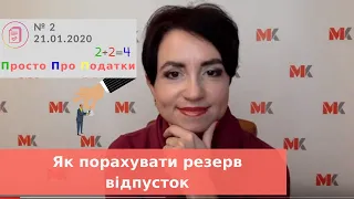 Як порахувати резерв відпусток, Просто про Податки, випуск 2