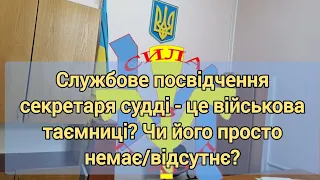 Службові особи без службового посвідчення? Чи не службові?