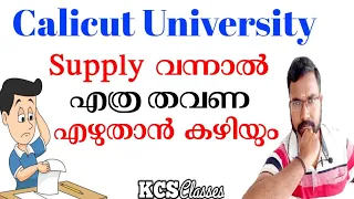 Calicut University Supply വന്നാൽ എത്ര തവണ എഴുതാൻ കഴിയും?