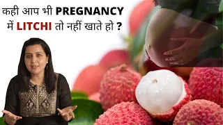 कही आप भी PREGNANCY में  LITCHI तो नहीं खाते हो  ? pregnancy me litchi khane se kya hota hai ?