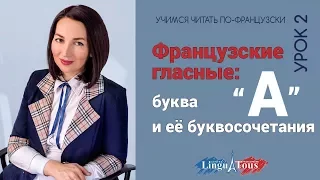 Правила чтения во французском . Урок 2. Как читать букву "а" и её буквосочетания.