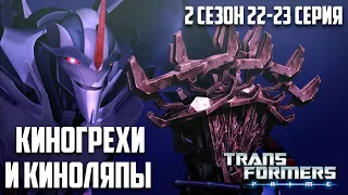 Грехо-Обзор мультсериала Трансформеры Прайм | 22-23 серия 2 сезон | Тяжёлый удар/Переходящий приз