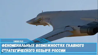 Самолет Ту-160 «Белый лебедь» ввиду своих технических особенностей является недосягаемой целью