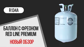 Обзор фреона R134A Red Line Premium