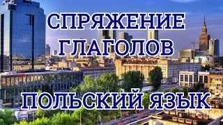 Настоящее время, спряжение глаголов1.Урок польского языка.