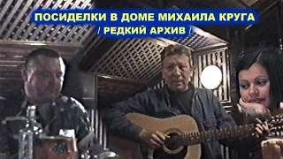 ПОСИДЕЛКИ И БИЛЬЯРД В ДОМЕ МИХАИЛА КРУГА - РЕДКИЙ АРХИВ 2001