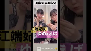 #ゆめxえば　#喧嘩するほど#植村あかり #江端妃咲  #工藤由愛 #juicejuice