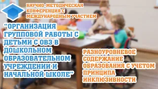 Разноуровневое содержание образования с учетом принципа инклюзивности