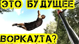 Какими могут быть воркаут трюки будущего?