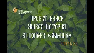 Проект "Бийск. Живая история. Этнопарк "Былина"". Часть2. Купечество.