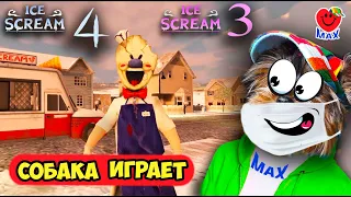 Мороженщик 4 vs Мороженщик 3! СОБАКА ИГРАЕТ 🐶 ( ICE SCREAM 4 vs ICE SCREAM 3 ) ВАЛЕРИШКА МАХ