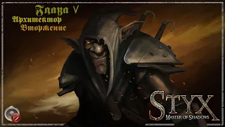 Styx: Master of Shadows -24- Глава V. Архитектор [1/4] - Вторжение.