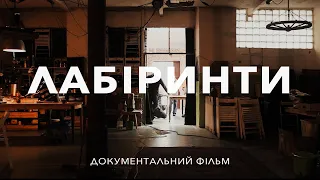 ЛАБІРИНТИ / Документальний фільм